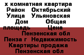 2-х комнатная квартира › Район ­ Октябрьский › Улица ­ Ульяновская › Дом ­ 60 › Общая площадь ­ 45 › Цена ­ 1 600 000 - Пензенская обл., Пенза г. Недвижимость » Квартиры продажа   . Пензенская обл.
